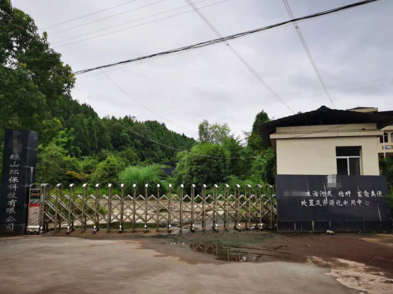 绿山环保