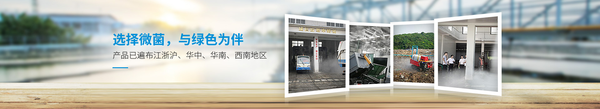 选择微菌，与绿色为伴