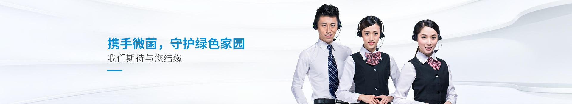 携手微菌，守护绿色家园