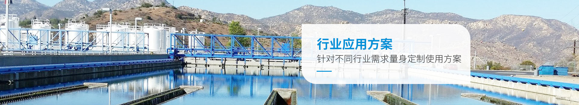 微菌环境行业应用方案，针对不同行业需求量身定制使用方案