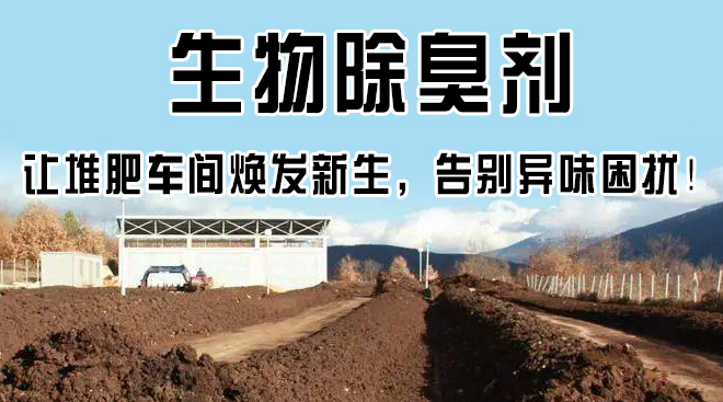 生物除臭剂，让堆肥车间焕发新生，告别异味困扰！
