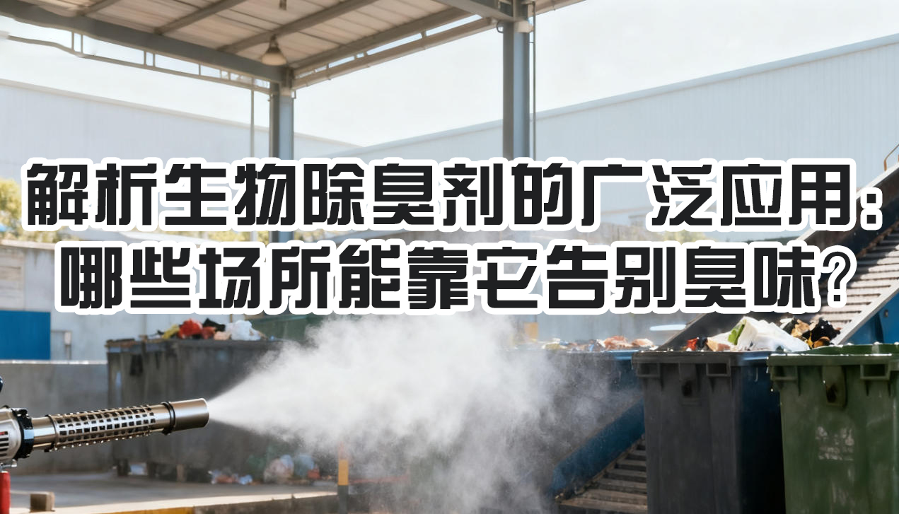解析生物除臭剂的广泛应用：哪些场所能靠它告别臭味？